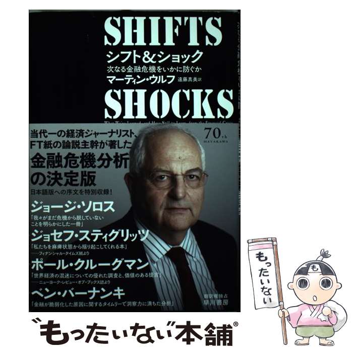 【中古】 シフト＆ショック 次なる金融危機をいかに防ぐか / マーティン・ウルフ, 遠藤 真美 / 早川書房 [単行本]【メール便送料無料】【最短翌日配達対応】