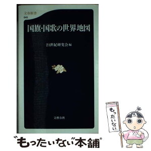 【中古】 国旗・国歌の世界地図 / 21世紀研究会 / 文藝春秋 [新書]【メール便送料無料】【あす楽対応】