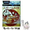 【中古】 ドラえもん科学ワールド スポーツの科学 / 藤子 F 不二雄 / 小学館 単行本 【メール便送料無料】【あす楽対応】