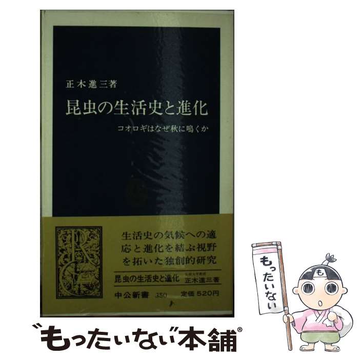 【中古】 昆虫の生活史と進化 コオロギはなぜ秋に鳴くか / 正木 進三 / 中央公論新社 [新書]【メール便送料無料】【最短翌日配達対応】