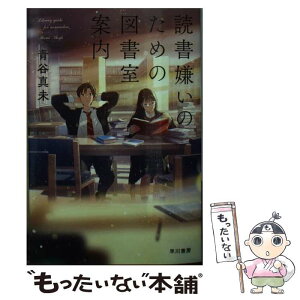 【中古】 読書嫌いのための図書室案内 / 青谷 真未, 中村 至宏 / 早川書房 [文庫]【メール便送料無料】【あす楽対応】