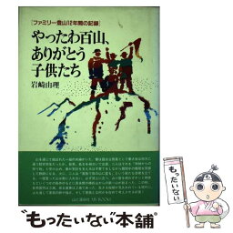 【中古】 やったわ百山、ありがとう子供たち ファミリー登山12年間の記録 / 岩崎 由理 / 山と溪谷社 [単行本]【メール便送料無料】【あす楽対応】