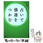 【中古】 占いで強運をつかむ / 中園ミホ / マガジンハウス [単行本（ソフトカバー）]【メール便送料無料】【あす楽対応】