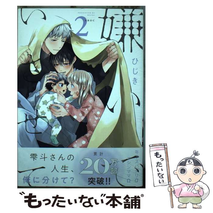 【中古】 嫌いでいさせて（2） / ひじき / リブレ コミック 【メール便送料無料】【最短翌日配達対応】