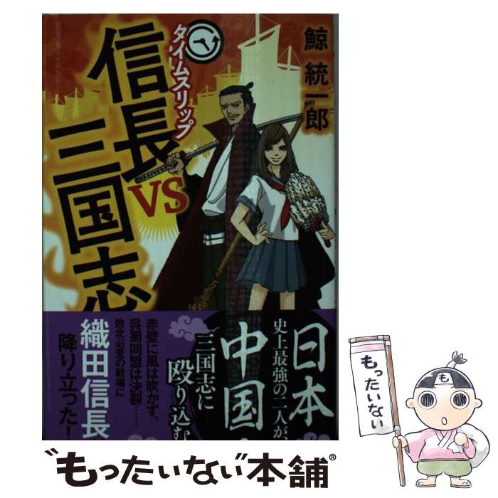  タイムスリップ信長vs三国志 / 鯨 統一郎 / 講談社 