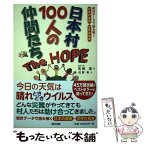 【中古】 日本村100人の仲間たちThe　HOPE / 吉田 浩, 松野 実 / 辰巳出版 [単行本（ソフトカバー）]【メール便送料無料】【あす楽対応】