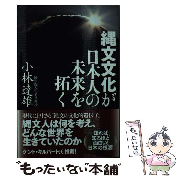 【中古】 縄文文化が日本人の未来を拓く / 小林達雄 / 徳間書店 [単行本]【メール便送料無料】【最短翌日配達対応】