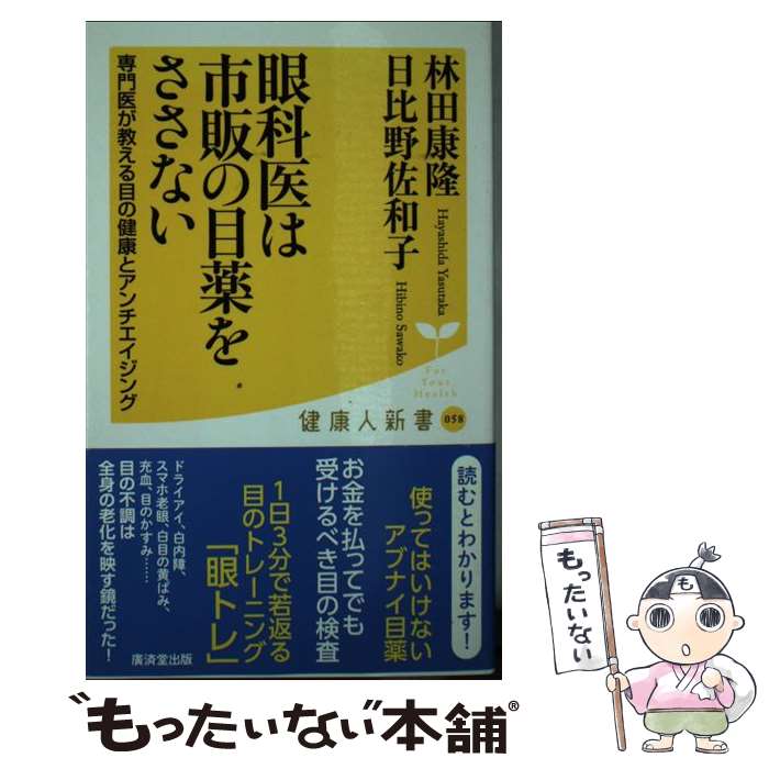 【中古】 眼科医は市販の目薬をささない / 林田 康隆, 日比野 佐和子 / 廣済堂出版 [新書]【メール便送料無料】【あす楽対応】