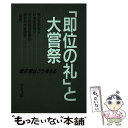 【中古】 「即位の礼」と大嘗祭 歴史家はこう考える / 歴史学研究会 / 青木書店 単行本 【メール便送料無料】【あす楽対応】