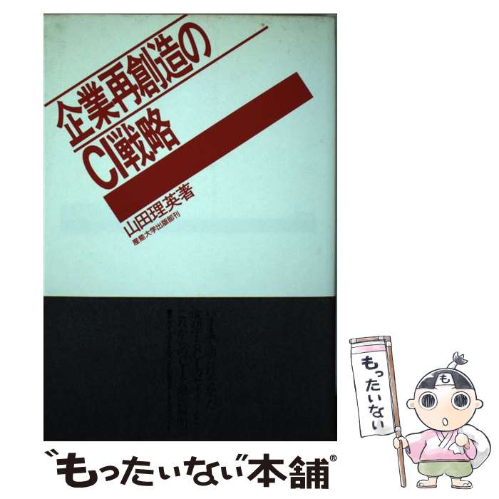 【中古】 企業再創造のCI戦略 / 山田 理英 / 産業能率大学出版部 [単行本]【メール便送料無料】【あす楽対応】