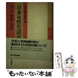 【中古】 日本女性生活史 第1巻 / 女性史総合研究会 / 東京大学出版会 [単行本]【メール便送料無料】【あす楽対応】