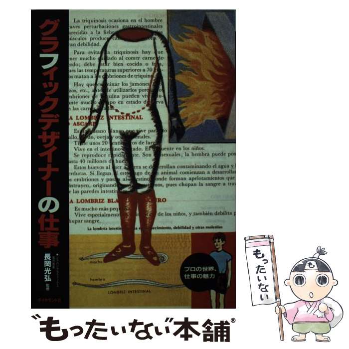 【中古】 グラフィックデザイナーの仕事 / ダイヤモンド社 / ダイヤモンド社 単行本 【メール便送料無料】【あす楽対応】