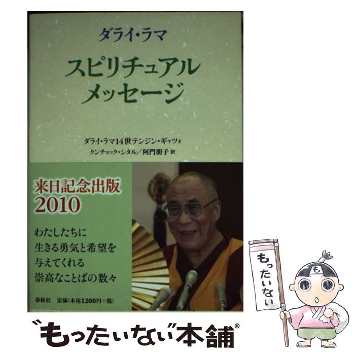  ダライ・ラマ　スピリチュアル・メッセージ / ダライ・ラマ14世, クンチョック・シタル, 阿門朋子 / 春秋社 