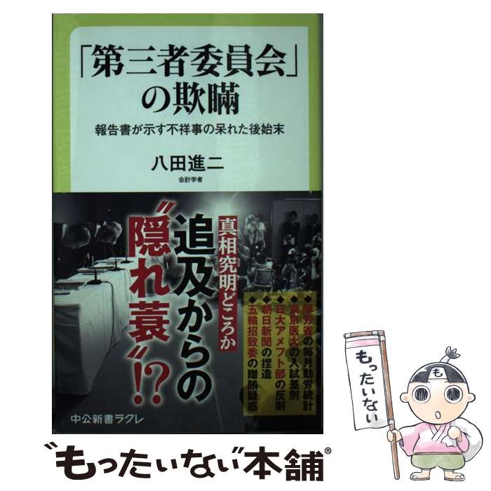 【中古】 「第三者委員会」の欺瞞 報告書が示す不祥事の呆れた後始末 / 八田 進二 / 中央公論新社 [新書]【メール便送料無料】【あす楽対応】