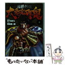 【中古】 男塾外伝大豪院邪鬼 8 / 宮下 あきら, 柳田 東一郎 / 日本文芸社 コミック 【メール便送料無料】【あす楽対応】