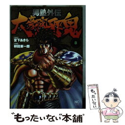 【中古】 男塾外伝大豪院邪鬼 8 / 宮下　あきら, 柳田　東一郎 / 日本文芸社 [コミック]【メール便送料無料】【あす楽対応】