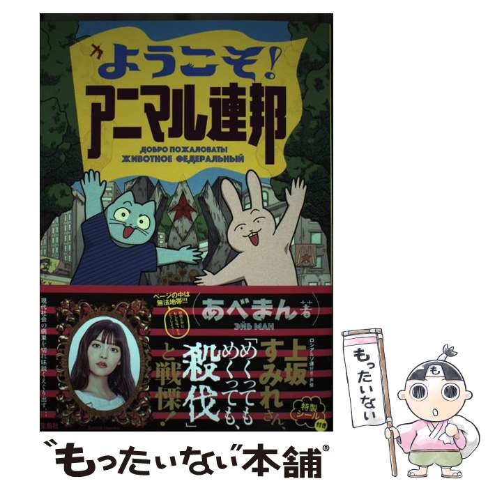 【中古】 ようこそ！アニマル連邦 / あべまん / 宝島社 [単行本]【メール便送料無料】【最短翌日配達対..