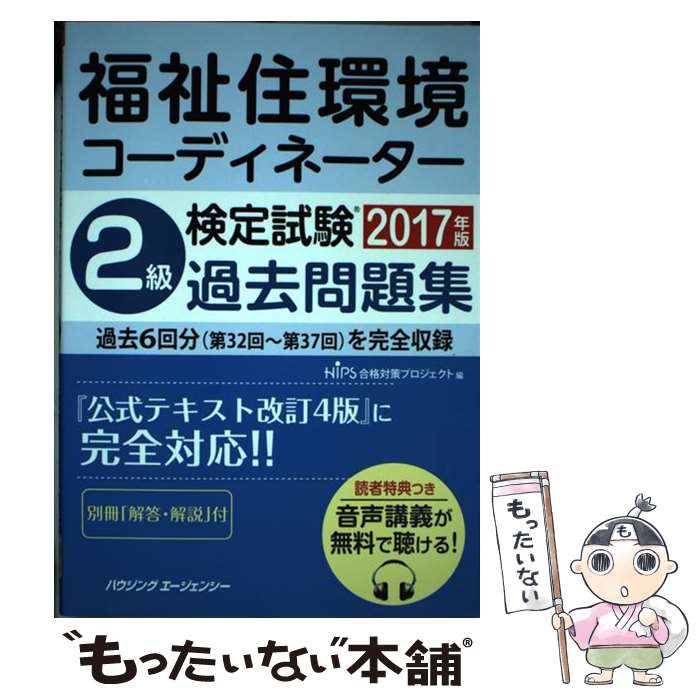 【中古】 福祉住環境コーディネーター検定試験2級過去問題集2017年版 / HIPS合格対策プロジェクト / ハウジングエージェンシー 単行本 【メール便送料無料】【最短翌日配達対応】