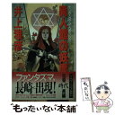 【中古】 異人館の妖魔（ファンタズマ） ヤング ヴァン ヘルシング1 / 井上 雅彦, 小林 智美 / 朝日ソノラマ 新書 【メール便送料無料】【あす楽対応】