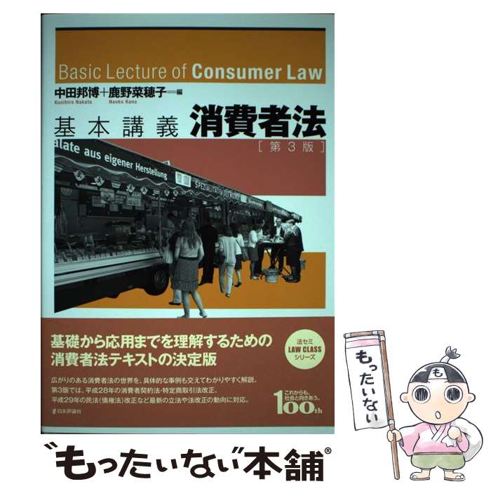 【中古】 基本講義　消費者法　第3版 / 中田 邦博, 鹿野 菜穂子 / 日本評論社 [単行本]【メール便送料..