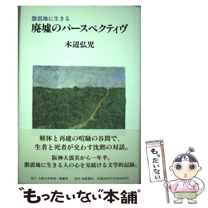  廃墟のパースペクティヴ / 木辺 弘児 / 大阪文学学校・葦書房 