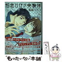  初恋カガク実験体 / 池田 ソウコ / 日本文芸社 