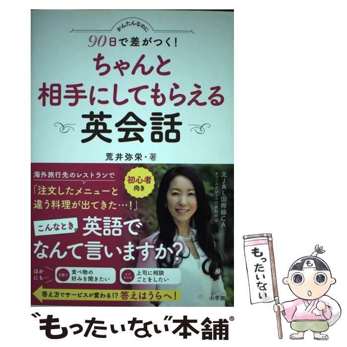 【中古】 かんたんなのに90日で差がつく ちゃんと相手にしてもらえる英会話 / 荒井 弥栄 / 小学館 [単行本]【メール便送料無料】【あす楽対応】