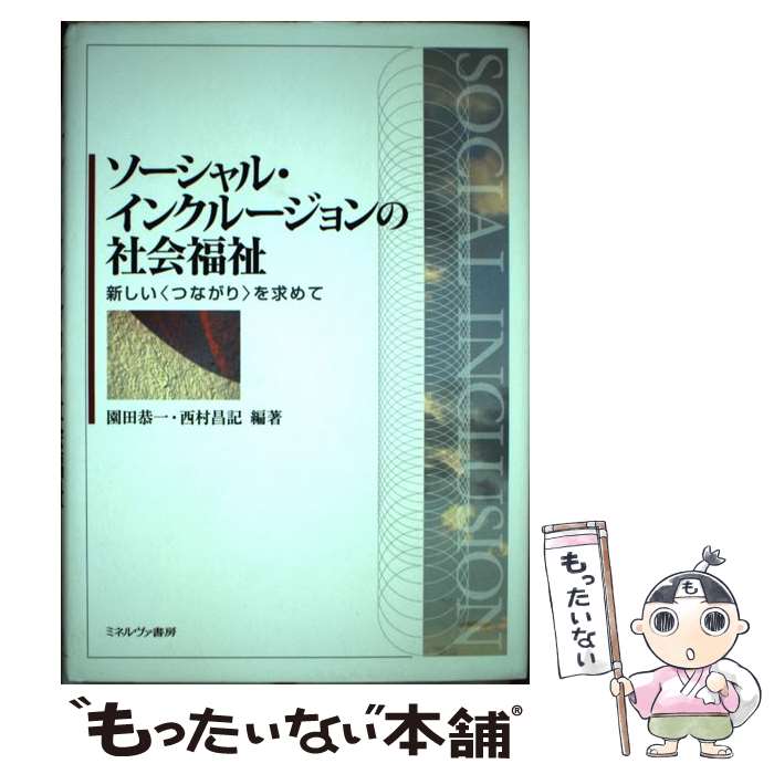 【中古】 ソーシャル・インクルージョンの社会福祉 新しい〈つながり〉を求めて 園田恭一 西村昌記 / 園田 恭一, 西村 昌記 / ミネルヴ [単行本]【メール便送料無料】【最短翌日配達対応】