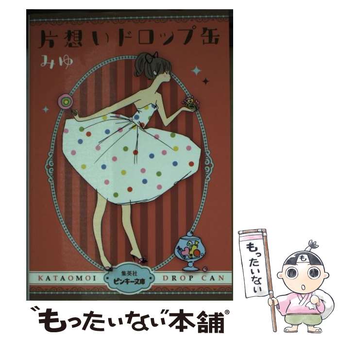 【中古】 片想いドロップ缶 / みゆ / 集英社 [文庫]【メール便送料無料】【最短翌日配達対応】のサムネイル