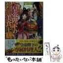 【中古】 皇帝陛下の美食王膳 陽春国宮廷料理帖 / 和泉 桂