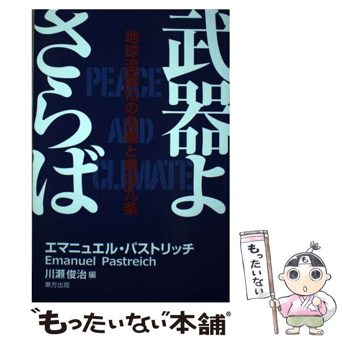 【中古】 武器よさらば 地球温暖化の危機と憲法九条 / エマニュエル・パストリッチ, 川瀬 俊治 / 東方出版 [単行本]【メール便送料無料】【あす楽対応】