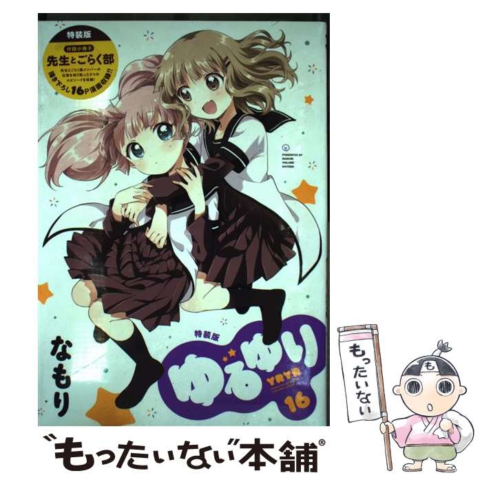 楽天市場】ゆるゆり 18 特装版の通販