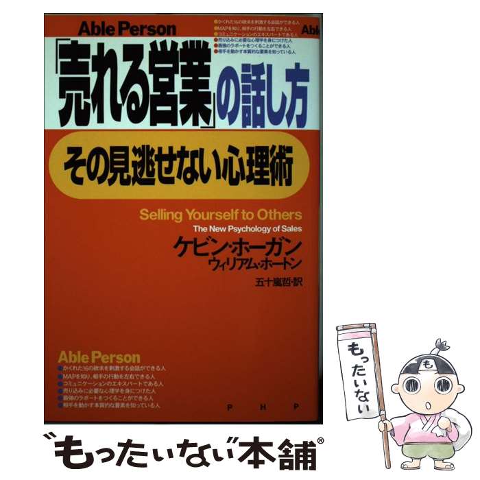 【中古】 「売れる営業」の話し方 その見逃せない心理術 / ケビン ホーガン, ウィリアム ホートン, 五十嵐 哲 / PHP研究所 単行本 【メール便送料無料】【最短翌日配達対応】