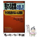 【中古】 「売れる営業」の話し方、その見逃せない心理術 / ケビン ホーガン, ウィリアム ホートン, 五十嵐 哲 / PHP研究所 [単行本]【メール便送料無料】【あす楽対応】