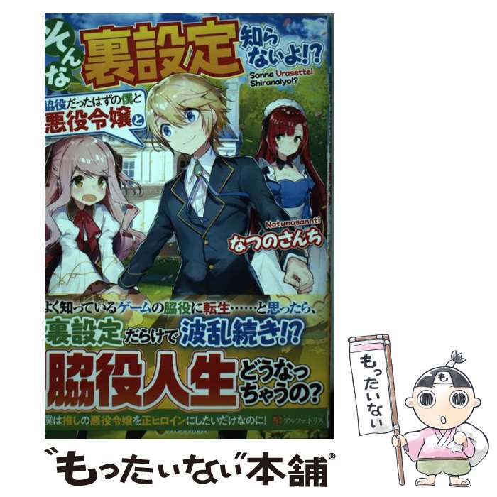 【中古】 そんな裏設定知らないよ！？ 脇役だったはずの僕と悪役令嬢と / なつのさんち / アルファポリス [単行本]【メール便送料無料】【あす楽対応】