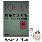 【中古】 Q＆A現場で活きるアパレル素材の基礎知識 / 高原 昌彦 / 繊研新聞社 [単行本]【メール便送料無料】【あす楽対応】