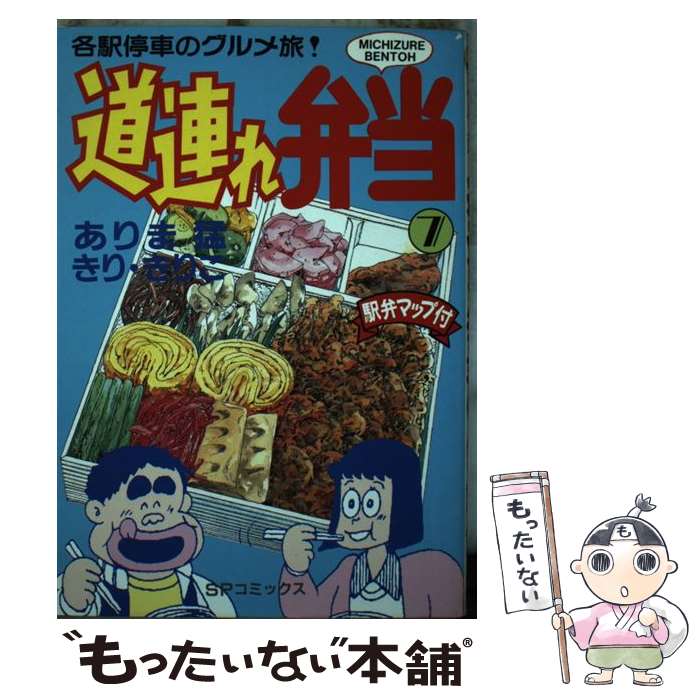 【中古】 道連れ弁当（7） / きり きりこ, ありま 猛 / リイド社 [新書]【メール便送料無料】【最短翌日配達対応】