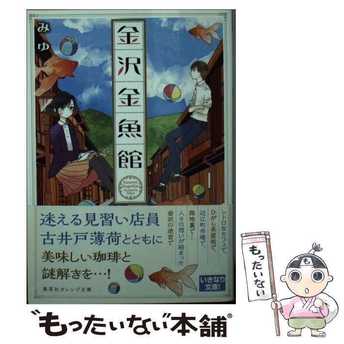 【中古】 金沢金魚館 / みゆ, 舟岡 / 集英社 [文庫]【メール便送料無料】【最短翌...