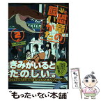 【中古】 恐竜の飼いかた 2 / いしがきのぼる / 徳間書店 [コミック]【メール便送料無料】【あす楽対応】