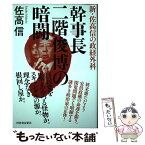 【中古】 幹事長二階俊博の暗闘 新・佐高信の政経外科 / 佐高 信 / 河出書房新社 [単行本]【メール便送料無料】【あす楽対応】