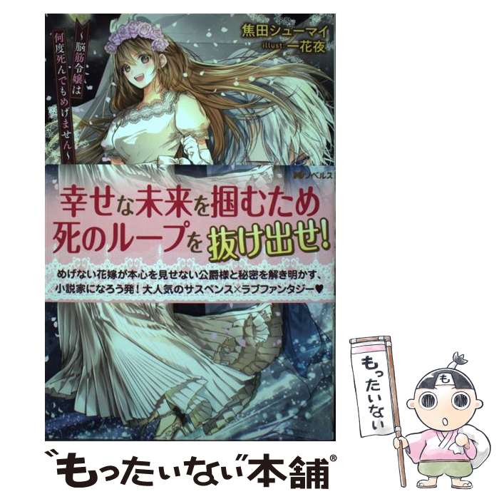 【中古】 結婚初夜のデスループ 脳筋令嬢は何度死んでもめげません / 焦田シューマイ, 一花夜 / 双葉社 [単行本（ソフトカバー）]【メール便送料無料】【あす楽対応】