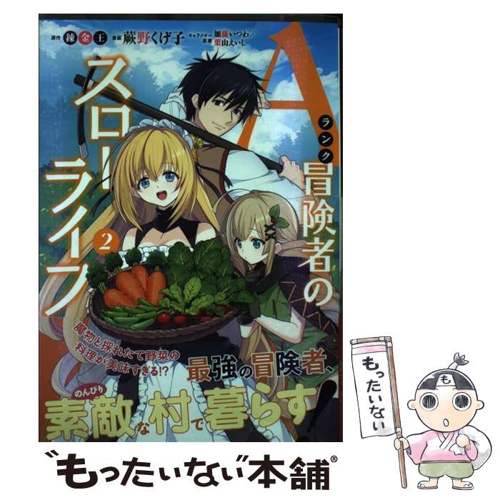 【中古】 Aランク冒険者のスローライフ（2） / 蕨野 くげ子, 錬金王, 加藤いつわ, 葉山えいし / 双葉社 [コミック]【メール便送料無料】【最短翌日配達対応】
