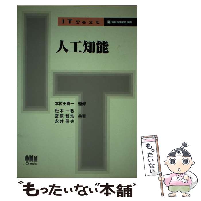 【中古】 人工知能 / 松本 一教 / オーム社 [単行本]【メール便送料無料】【最短翌日配達対応】