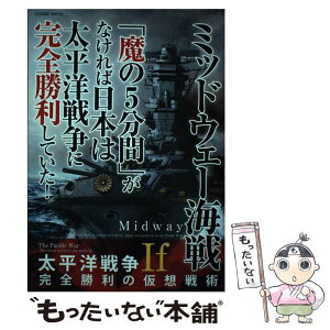 【中古】 ミッドウェー海戦「魔の5分間」がなければ日本は太平洋戦争に完全勝利していた！ If太平洋戦争完全勝利の仮想戦術 / コスミ / [ムック]【メール便送料無料】【あす楽対応】