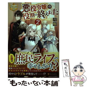 【中古】 悪役令嬢の役割は終えました 2 / 月椿 / アルファポリス [単行本]【メール便送料無料】【あす楽対応】