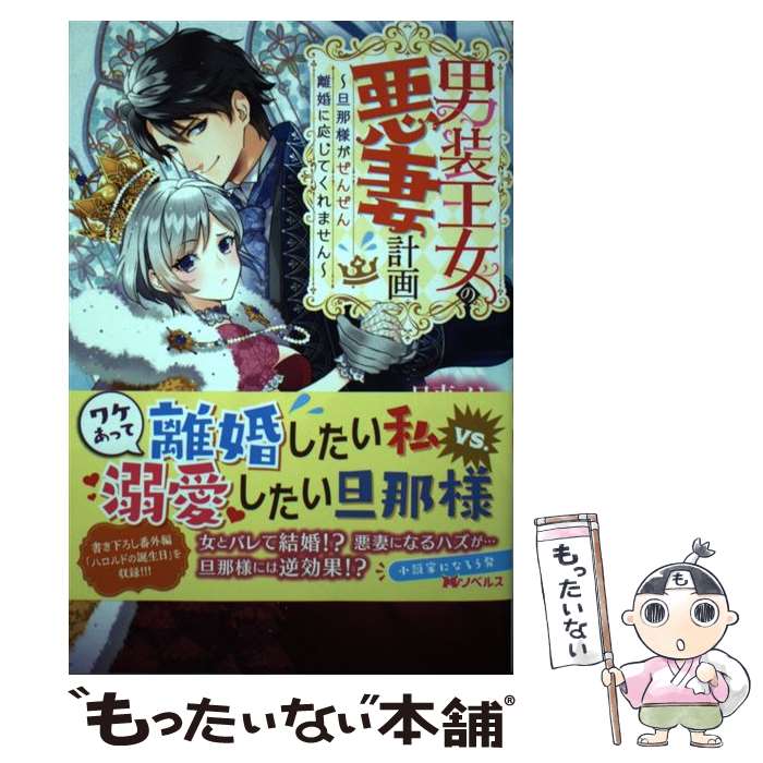 【中古】 男装王女の悪妻計画 旦那様がぜんぜん離婚に応じてくれません / 日車 メレ, 漣 ミサ / 双葉社 [単行本（ソフトカバー）]【メール便送料無料】【あす楽対応】