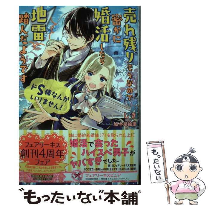  ドS様なんかいりません！ 売れ残りそうなので密かに婚活したら地雷踏んだようで / しき, 加々見絵里 / Jパブリッ 