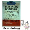 【中古】 アリストテレスの輪と確率の錯覚 ガードナーの数学ゲーム コレクション / マーチン ガードナー, 一松 信, Martin Gardner / 日経サイエ 単行本 【メール便送料無料】【あす楽対応】