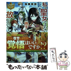 【中古】 私は聖女ではないですか。じゃあ勝手にするので放っといてください。 / アーエル / アルファポリス [単行本]【メール便送料無料】【あす楽対応】