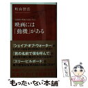 【中古】 映画には「動機」がある 「最前線の映画」を読む Vol．2 / 町山 智浩 / 集英社インターナショナル 新書 【メール便送料無料】【あす楽対応】